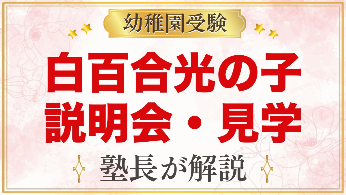白百合光の子幼稚園の説明会・見学｜園庭開放・未就園児クラスの活かし方