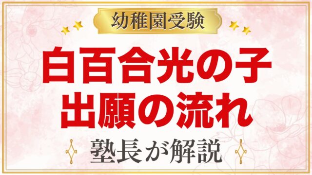 白百合光の子幼稚園の出願方法｜願書配布から入園手続きまでの流れ