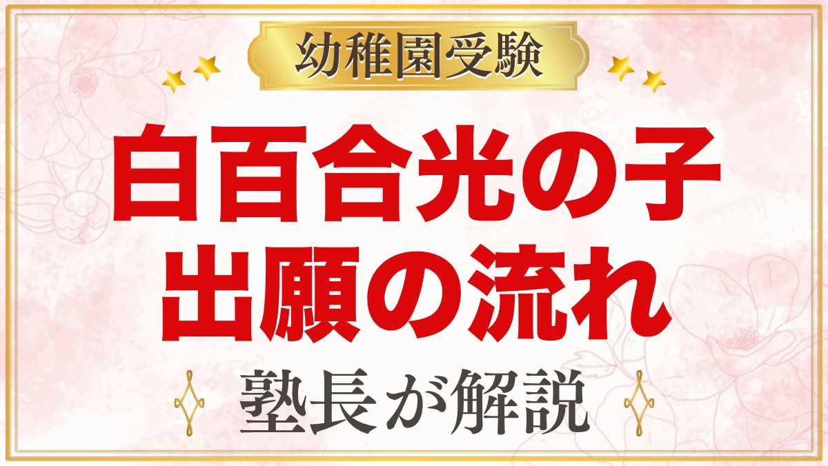 白百合光の子幼稚園の出願方法｜願書配布から入園手続きまでの流れ