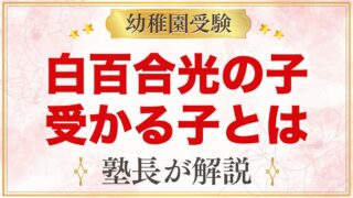 白百合光の子幼稚園に受かる子の特徴｜教育目標から考える家庭の準備