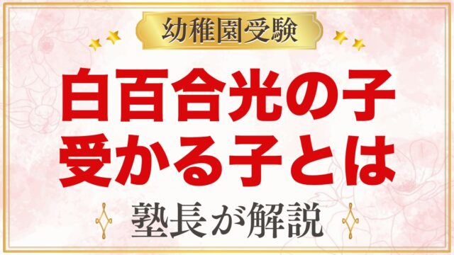 白百合光の子幼稚園に受かる子の特徴｜教育目標から考える家庭の準備