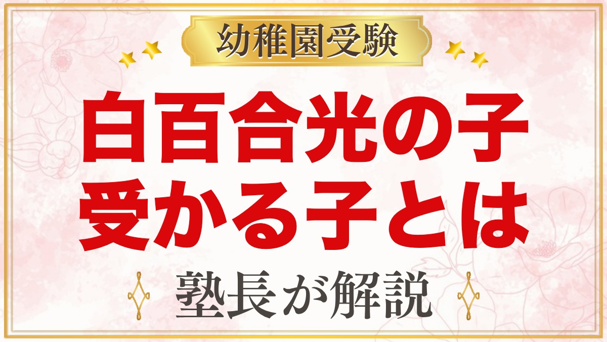 白百合光の子幼稚園に受かる子の特徴｜教育目標から考える家庭の準備
