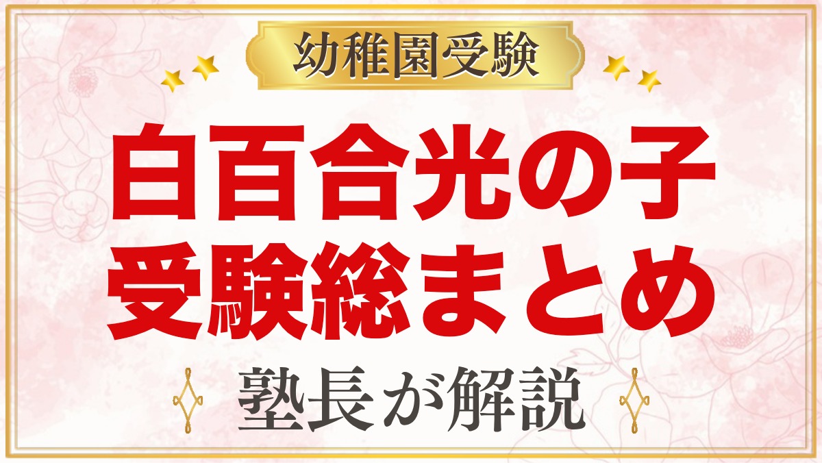 白百合光の子幼稚園の受験ガイド総まとめ｜募集・学費・面接考査・園生活・アクセス