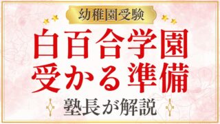 白百合学園 受かる準備