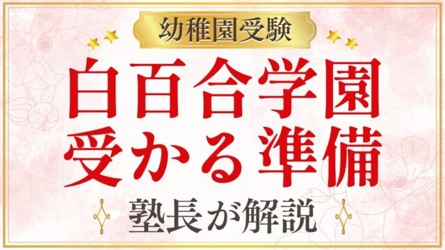 白百合学園 受かる準備