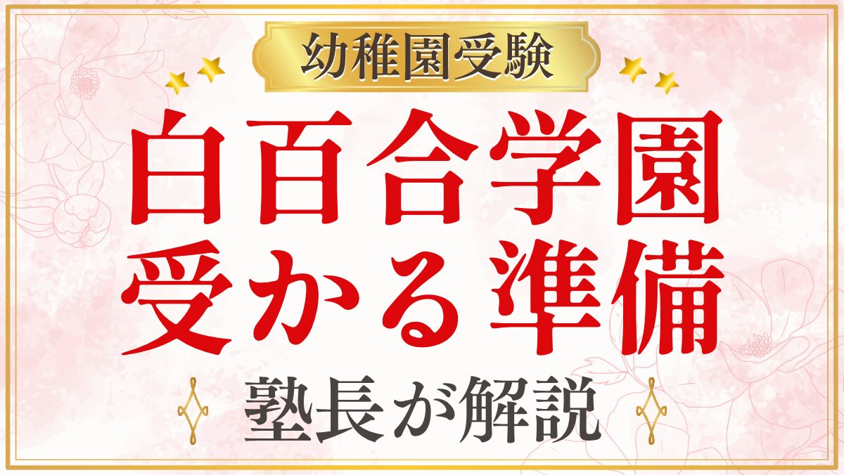 白百合学園 受かる準備