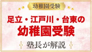 足立区・江戸川区・台東区の幼稚園受験ガイド｜受験を考えるなら知っておきたい幼稚園3園