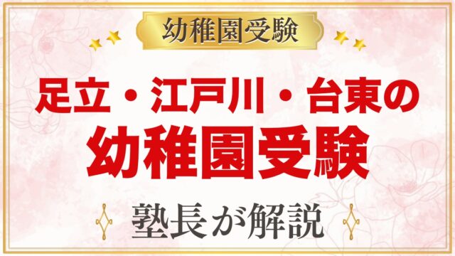 足立区・江戸川区・台東区の幼稚園受験ガイド｜受験を考えるなら知っておきたい幼稚園3園