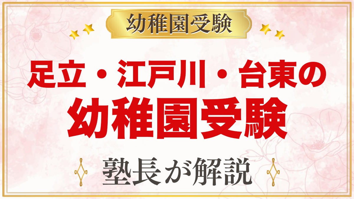 足立区・江戸川区・台東区の幼稚園受験ガイド｜受験を考えるなら知っておきたい幼稚園3園