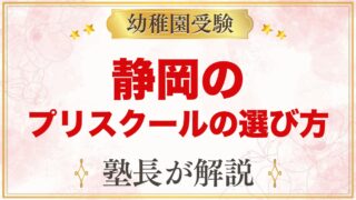 【静岡】インターナショナルプリスクールの選び方｜受験家庭が見る点