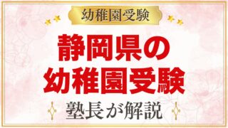 静岡県の幼稚園受験ガイド｜静岡大学附属・私立の選考がある幼稚園と準備【2027年度】