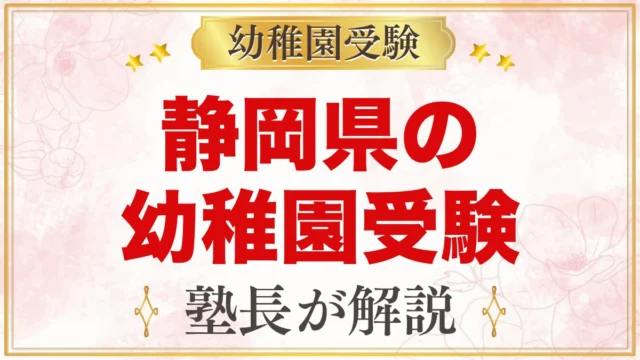 静岡県の幼稚園受験ガイド｜静岡大学附属・私立の選考がある幼稚園と準備【2027年度】