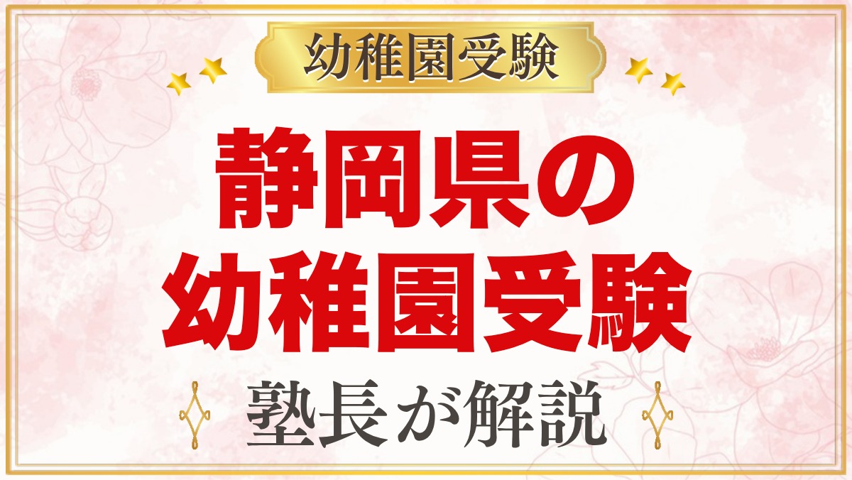 静岡県の幼稚園受験ガイド｜静岡大学附属・私立の選考がある幼稚園と準備【2027年度】