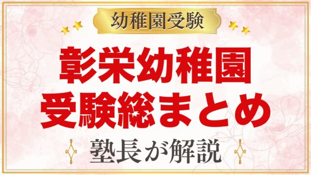 彰栄幼稚園の受験ガイド総まとめ｜文京区白山・創立130年の園の面接と園生活