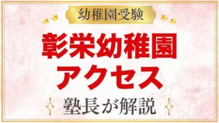 彰栄幼稚園のアクセスと通園｜文京区白山4丁目の園へ通う前に確認したいこと