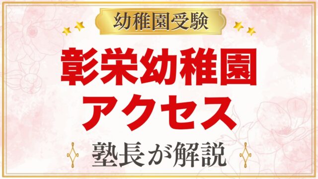 彰栄幼稚園のアクセスと通園｜文京区白山4丁目の園へ通う前に確認したいこと