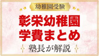 彰栄幼稚園の学費まとめ｜入園料・保育料・施設費と文京区の補助金を解説