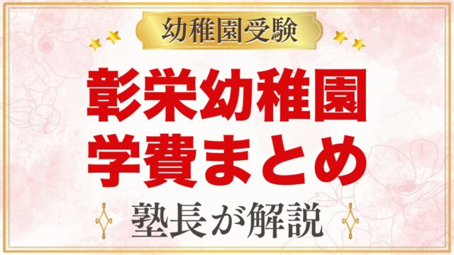 彰栄幼稚園の学費まとめ｜入園料・保育料・施設費と文京区の補助金を解説
