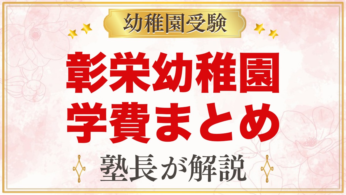 彰栄幼稚園の学費まとめ｜入園料・保育料・施設費と文京区の補助金を解説