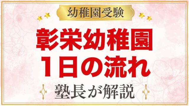 彰栄幼稚園の1日の流れ｜保育時間・預かり保育・課外教室と園生活