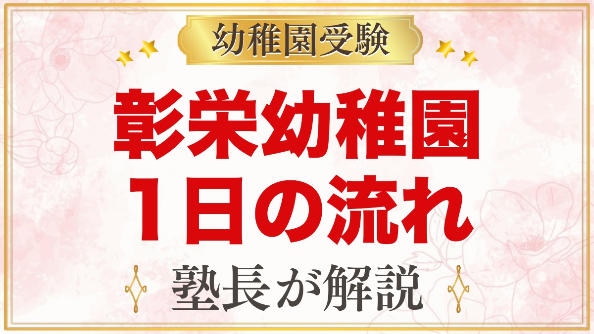 彰栄幼稚園の1日の流れ｜保育時間・預かり保育・課外教室と園生活