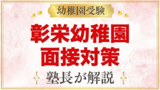彰栄幼稚園の入園面接｜11月の親子面接の日程と元面接官が考える準備