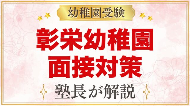 彰栄幼稚園の入園面接｜11月の親子面接の日程と元面接官が考える準備