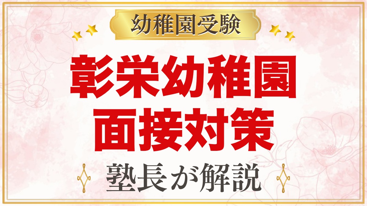 彰栄幼稚園の入園面接｜11月の親子面接の日程と元面接官が考える準備