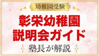 彰栄幼稚園の説明会・見学ガイド｜夕方の説明会・ひろば・運動会も活用