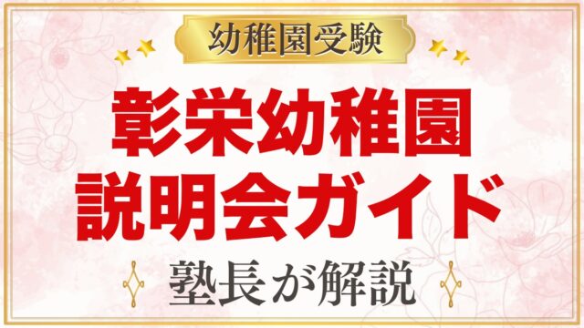 彰栄幼稚園の説明会・見学ガイド｜夕方の説明会・ひろば・運動会も活用