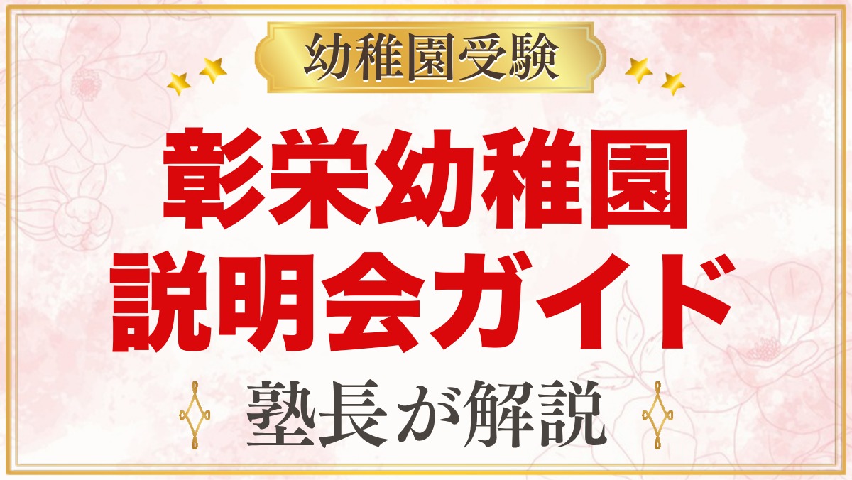 彰栄幼稚園の説明会・見学ガイド｜夕方の説明会・ひろば・運動会も活用