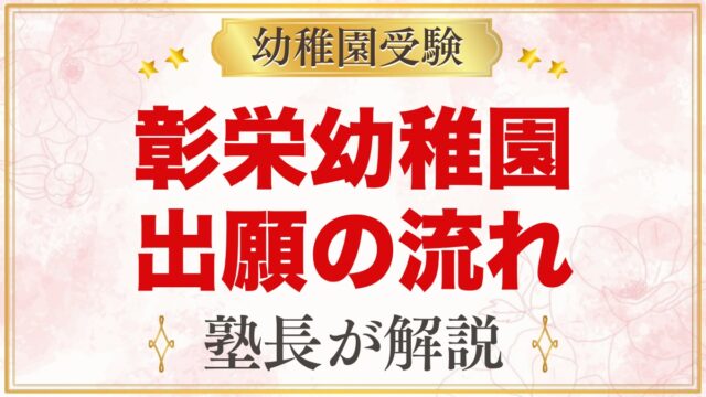 彰栄幼稚園の出願方法｜願書配布・11月1日の提出から入園手続までの流れ