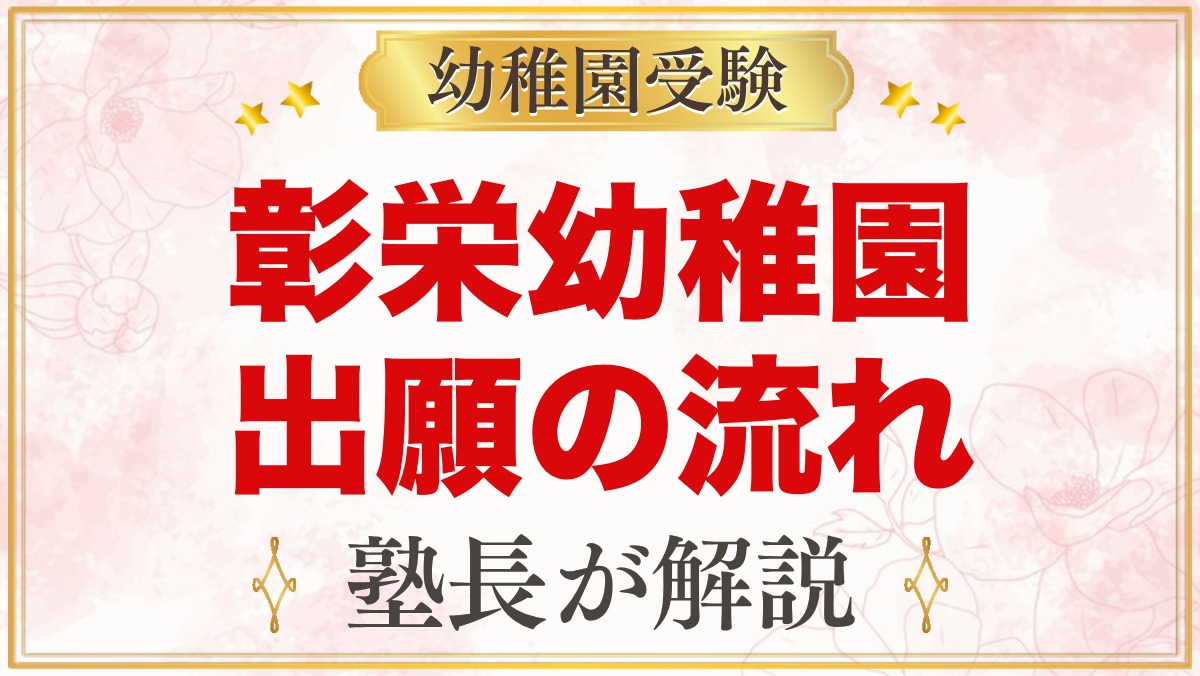 彰栄幼稚園の出願方法｜願書配布・11月1日の提出から入園手続までの流れ