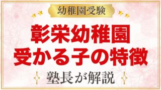 彰栄幼稚園に受かる子の特徴｜「子どもの社会」と教育方針から考える家庭の準備