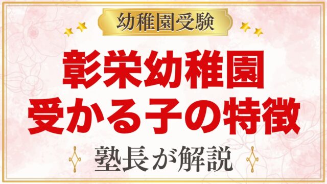 彰栄幼稚園に受かる子の特徴｜「子どもの社会」と教育方針から考える家庭の準備
