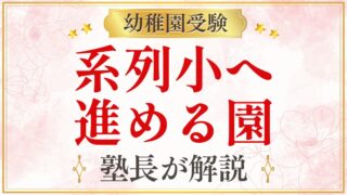 系列小へ 進める園