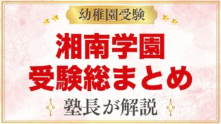 湘南学園幼稚園の受験ガイド総まとめ｜募集・面接・園生活・バス・説明会