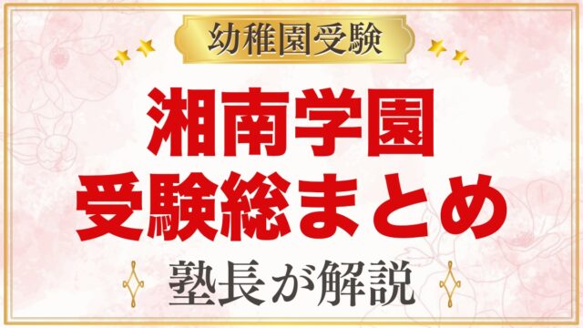 湘南学園幼稚園の受験ガイド総まとめ｜募集・面接・園生活・バス・説明会