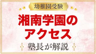 湘南学園幼稚園のアクセス｜鵠沼海岸駅からの通園とスクールバス2コース