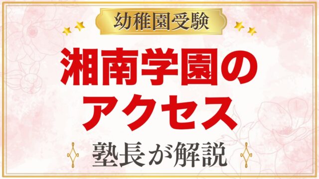 湘南学園幼稚園のアクセス｜鵠沼海岸駅からの通園とスクールバス2コース