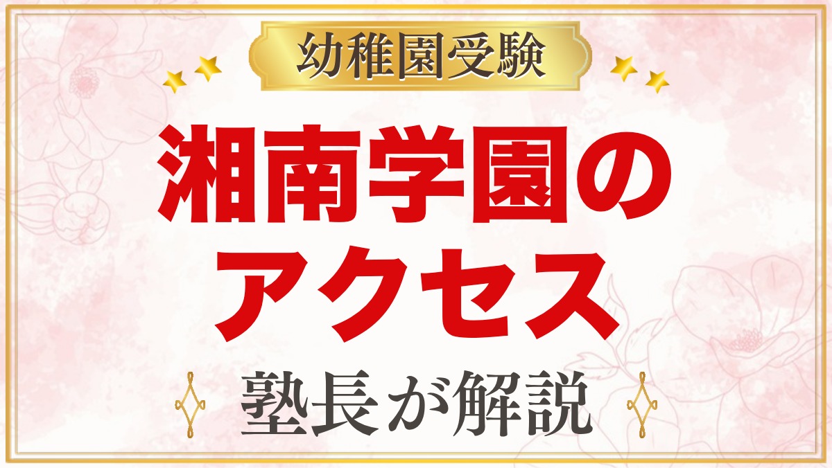 湘南学園幼稚園のアクセス｜鵠沼海岸駅からの通園とスクールバス2コース