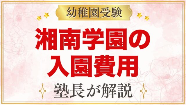 湘南学園幼稚園の入園費用の考え方｜願書代と3年間の費用の見通し