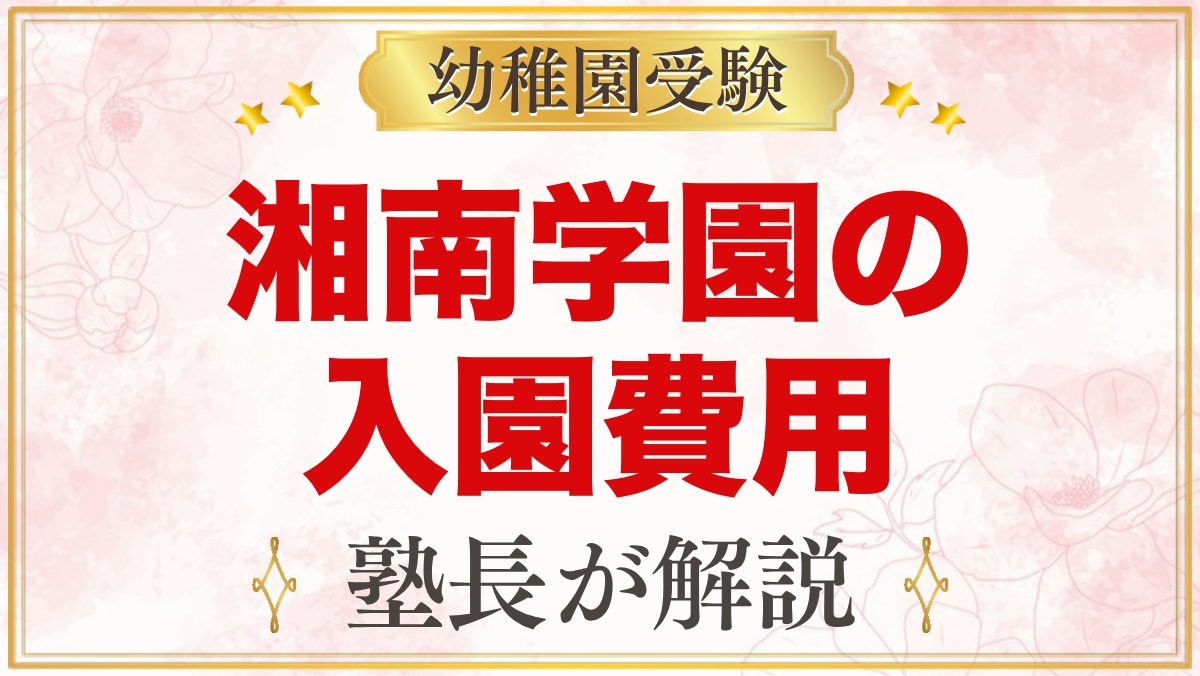 湘南学園幼稚園の入園費用の考え方｜願書代と3年間の費用の見通し