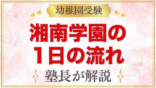 湘南学園幼稚園の1日の流れ｜あそび中心の園生活と預かり保育・行事