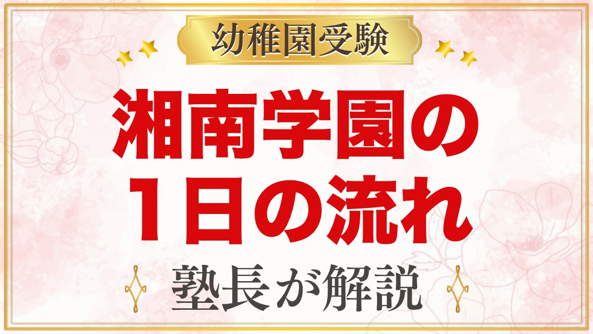湘南学園幼稚園の1日の流れ｜あそび中心の園生活と預かり保育・行事