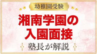 湘南学園幼稚園の入園面接｜公式情報と元面接官が考える家庭の準備