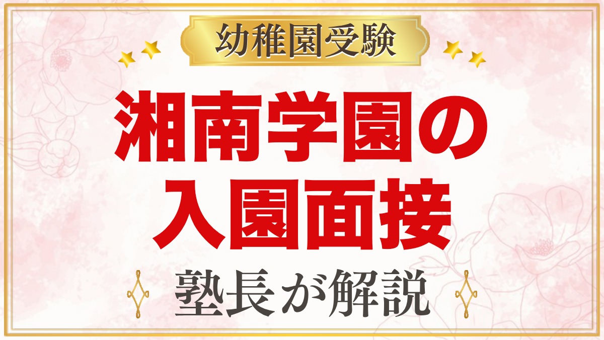 湘南学園幼稚園の入園面接｜公式情報と元面接官が考える家庭の準備