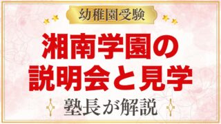 湘南学園幼稚園の説明会・見学会｜2027年度の日程と見ておきたい点