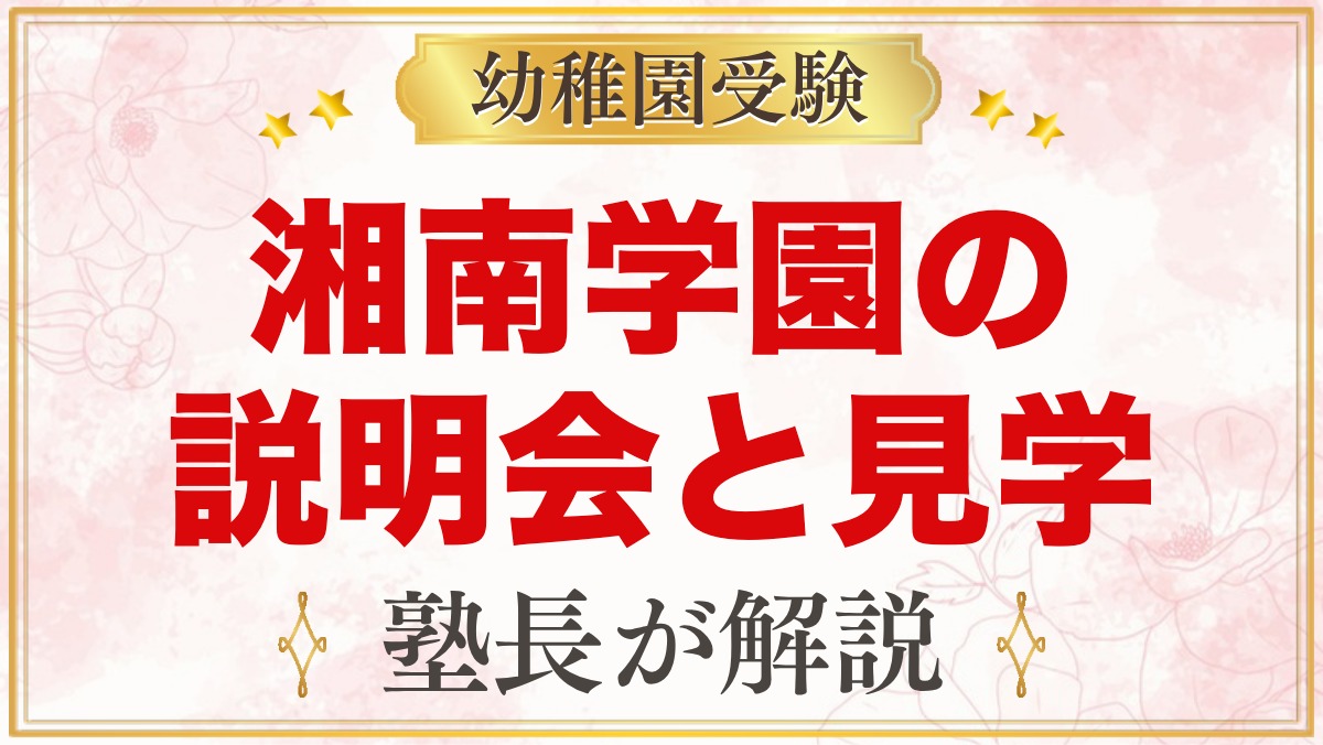 湘南学園幼稚園の説明会・見学会｜2027年度の日程と見ておきたい点