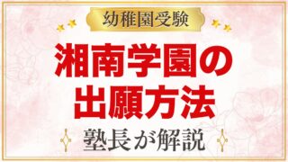 湘南学園幼稚園の出願方法｜窓口での願書購入から面接までの流れ